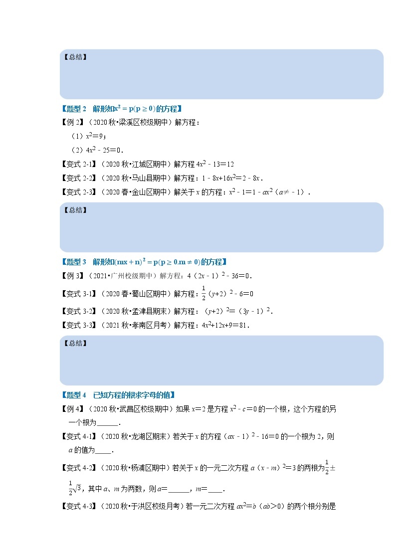 专题2.2 直接开平方法解一元二次方程-重难点题型（举一反三）（浙教版）02