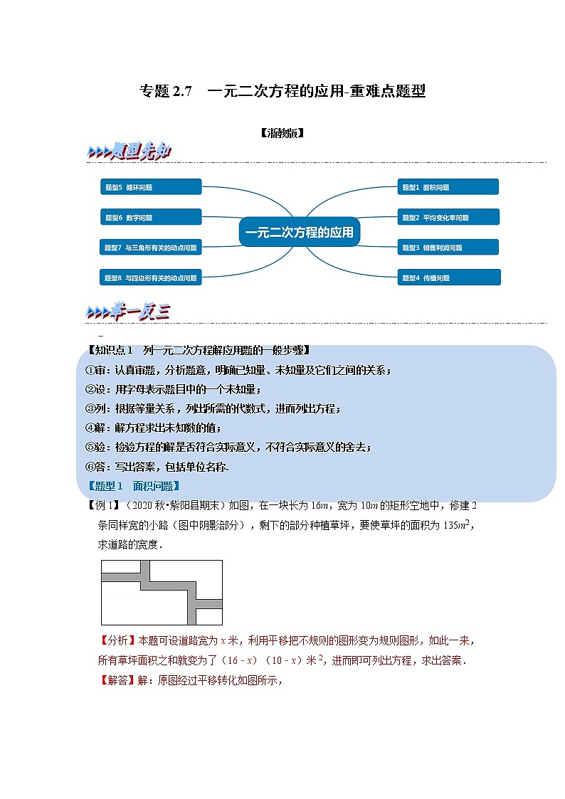 专题2.7 一元二次方程的应用-重难点题型（举一反三）（浙教版）01