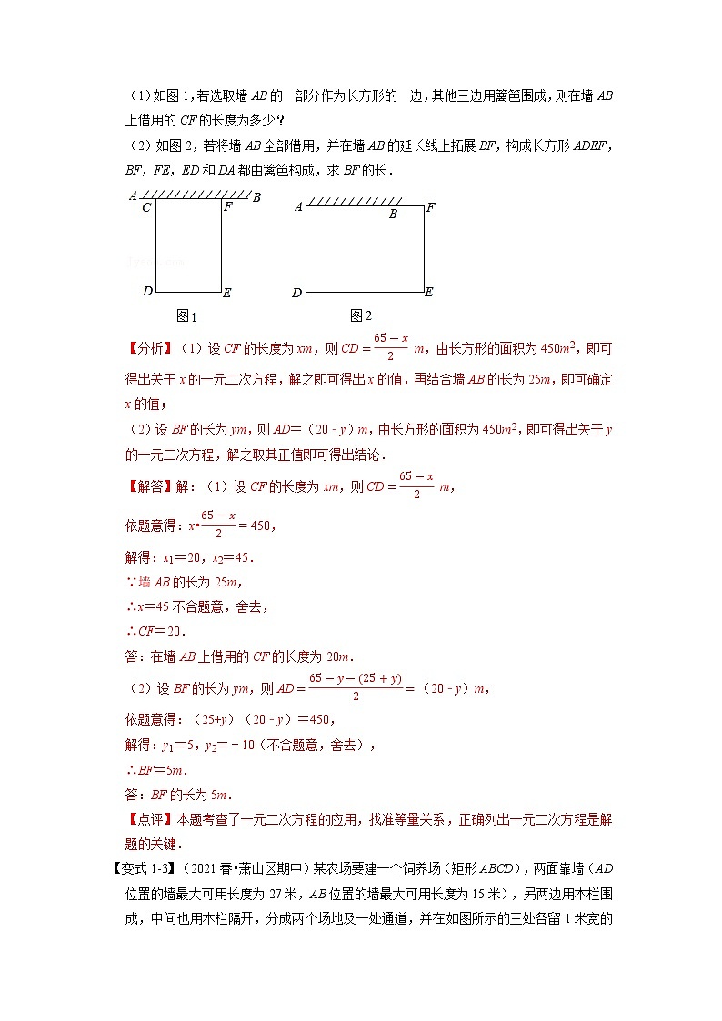 专题2.7 一元二次方程的应用-重难点题型（举一反三）（浙教版）03
