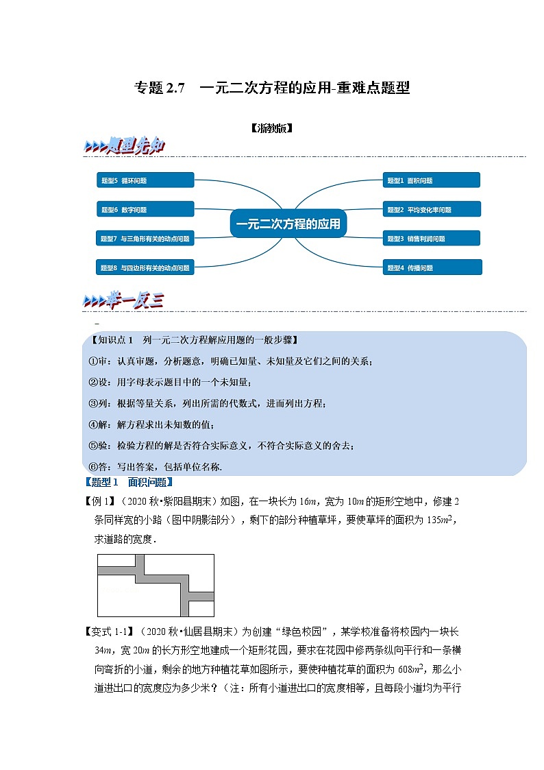 专题2.7 一元二次方程的应用-重难点题型（举一反三）（浙教版）01