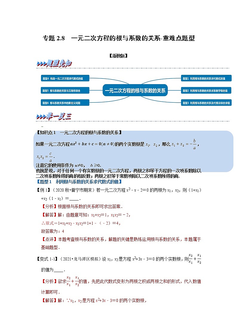 专题2.8 一元二次方程的根与系数关系-重难点题型（举一反三）（浙教版）（解析版）第1页
