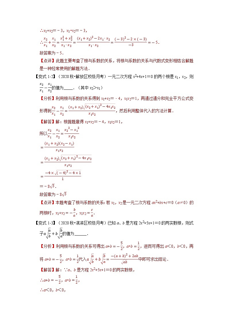 专题2.8 一元二次方程的根与系数关系-重难点题型（举一反三）（浙教版）（解析版）第2页