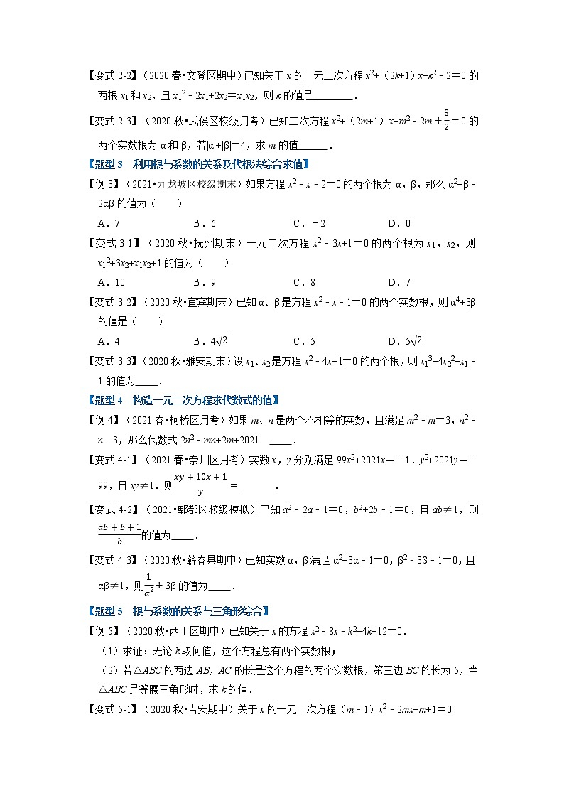 专题2.8 一元二次方程的根与系数关系-重难点题型（举一反三）（浙教版）（原卷版）第2页