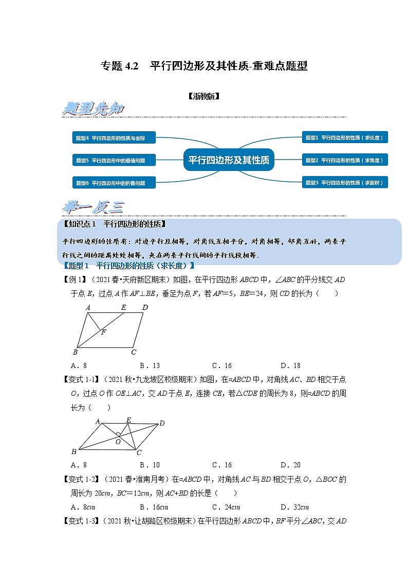 专题4.2 平行四边形及其性质-重难点题型（举一反三）（浙教版）（原卷版）第1页