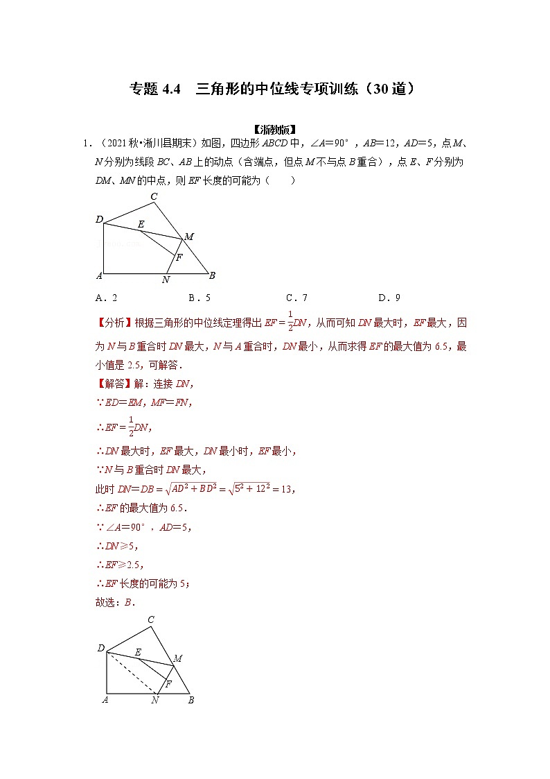专题4.4 三角形的中位线专项训练（30道）（举一反三）（浙教版）（解析版）第1页