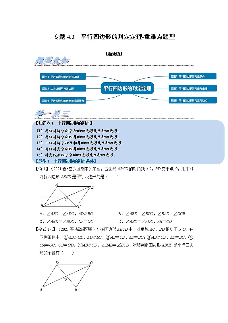 专题4.3 平行四边形的判定定理-重难点题型（举一反三）（浙教版）（原卷版）第1页