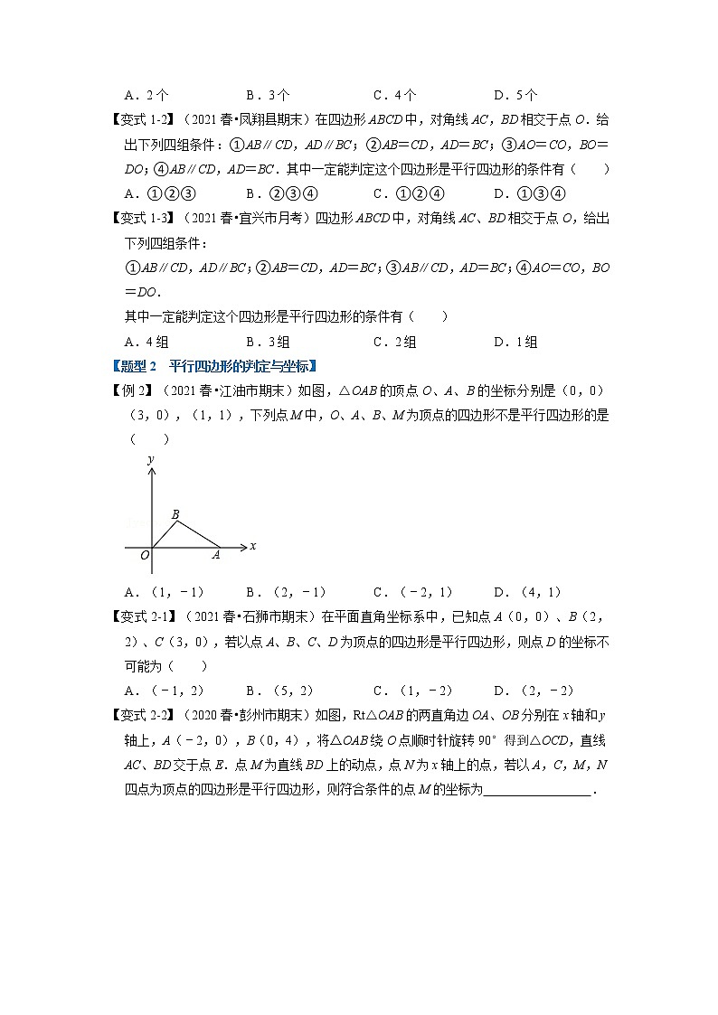 专题4.3 平行四边形的判定定理-重难点题型（举一反三）（浙教版）（原卷版）第2页