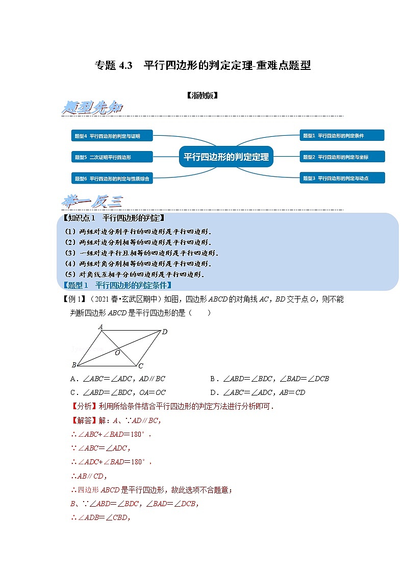 专题4.3 平行四边形的判定定理-重难点题型（举一反三）（浙教版）（解析版）第1页