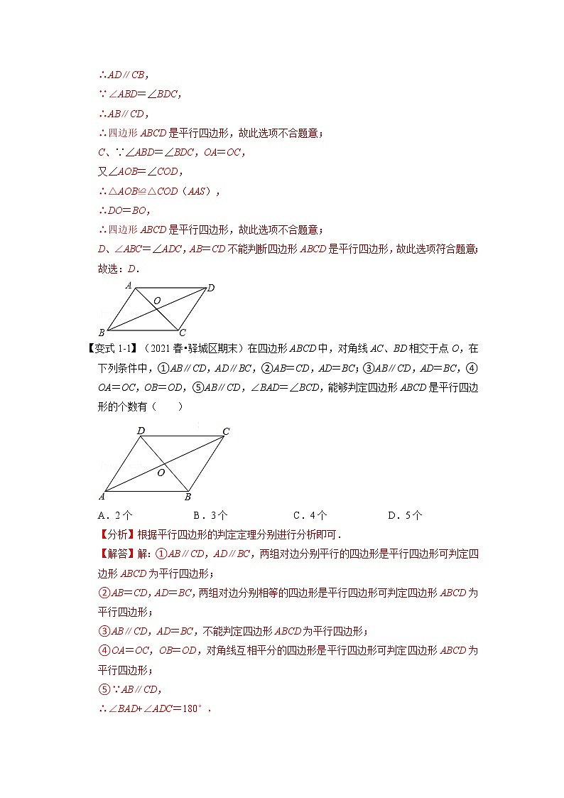 专题4.3 平行四边形的判定定理-重难点题型（举一反三）（浙教版）（解析版）第2页