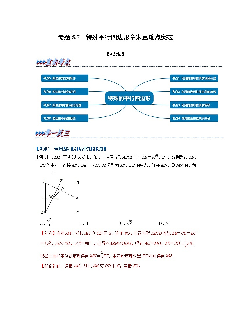 专题5.7 特殊平行四边形章末重难点突破（举一反三）（浙教版）（解析版）第1页