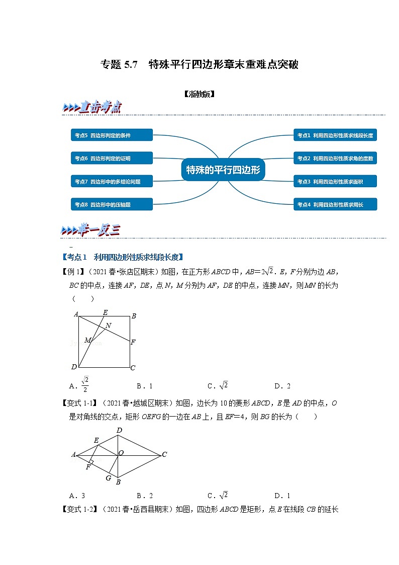 专题5.7 特殊平行四边形章末重难点突破（举一反三）（浙教版）（原卷版）第1页