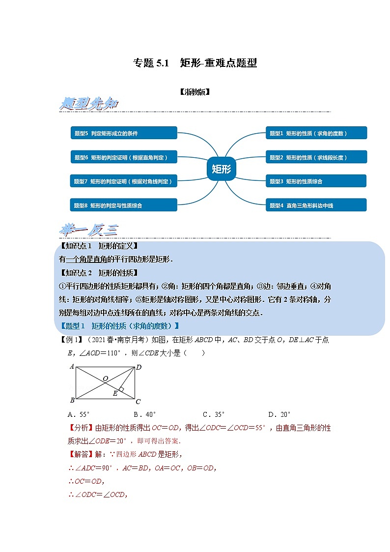 专题5.1 矩形-重难点题型（举一反三）（浙教版）01
