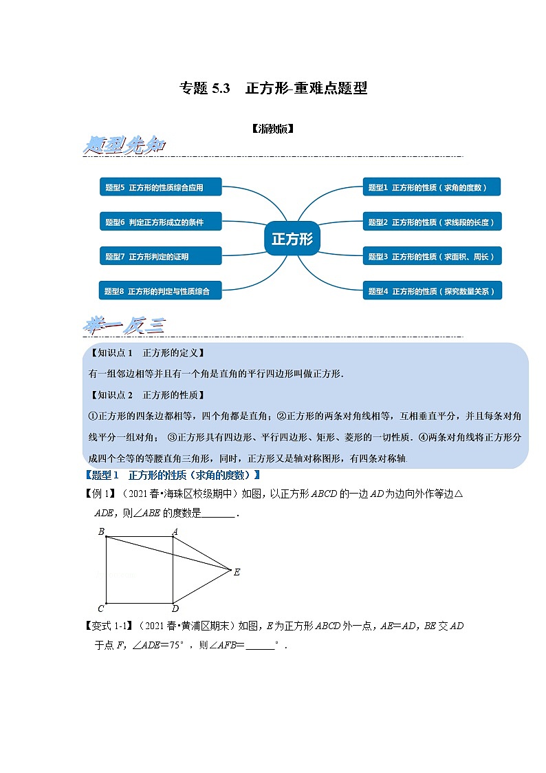 专题5.3 正方形-重难点题型（举一反三）（浙教版）01