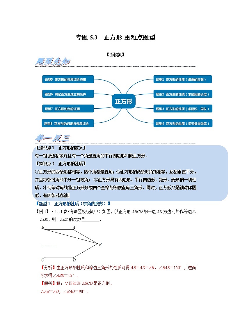 专题5.3 正方形-重难点题型（举一反三）（浙教版）01