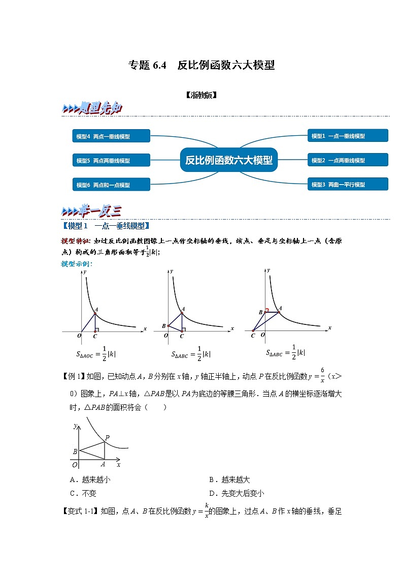 专题6.4 反比例函数六大模型（举一反三）（浙教版）（原卷版）第1页