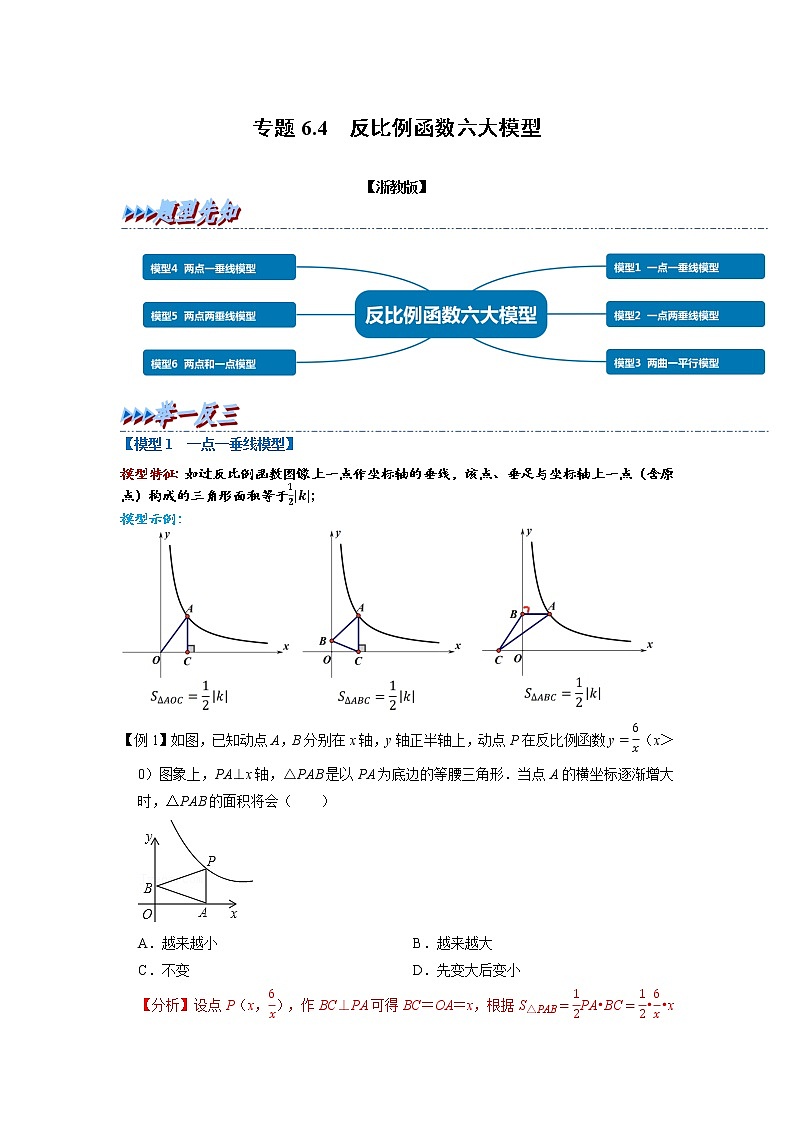 专题6.4 反比例函数六大模型（举一反三）（浙教版）（解析版）第1页