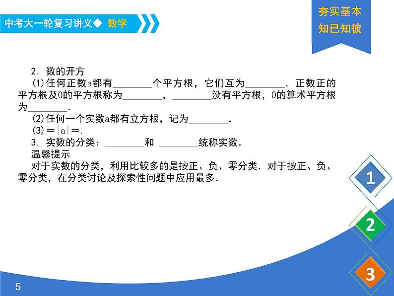 《中考大一轮数学复习》课件 课时1 实数的有关概念05