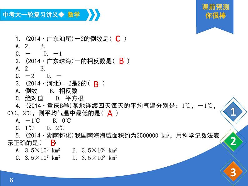 《中考大一轮数学复习》课件 课时1 实数的有关概念06