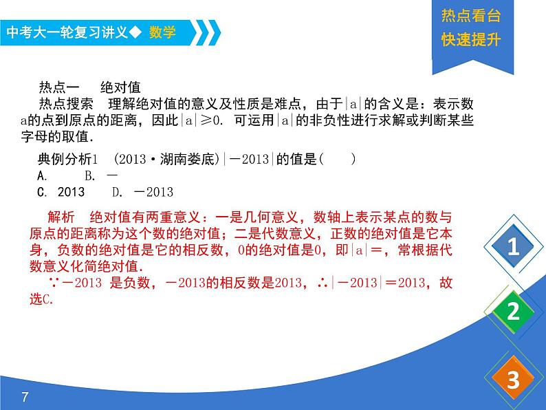 《中考大一轮数学复习》课件 课时1 实数的有关概念07