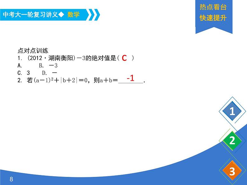 《中考大一轮数学复习》课件 课时1 实数的有关概念08