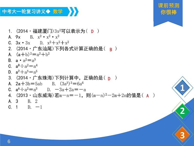 《中考大一轮数学复习》课件 课时3 整式及其运算06