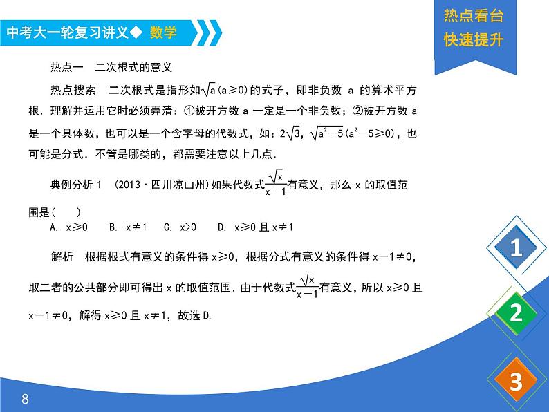 《中考大一轮数学复习》课件 课时6 二次根式第8页