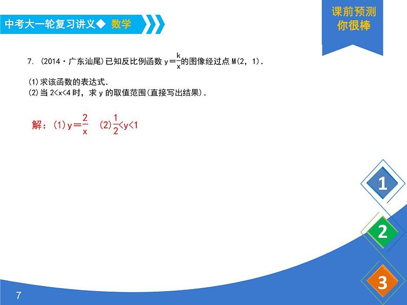 《中考大一轮数学复习》课件 课时15 反比例函数及其图像07