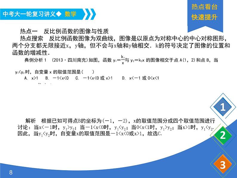 《中考大一轮数学复习》课件 课时15 反比例函数及其图像08