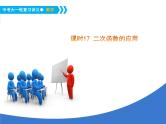 《中考大一轮数学复习》课件 课时17 二次函数的应用