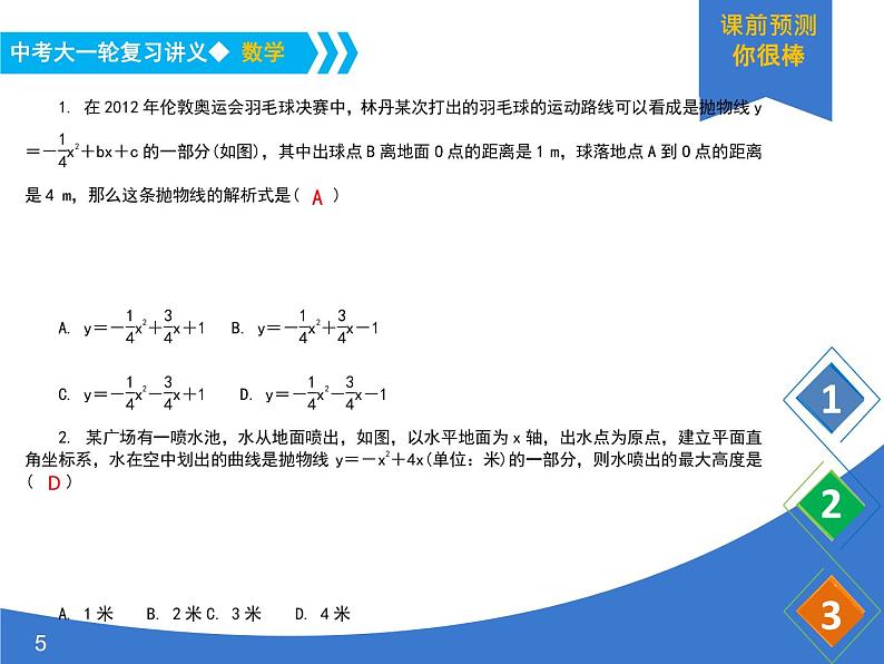 《中考大一轮数学复习》课件 课时17 二次函数的应用05