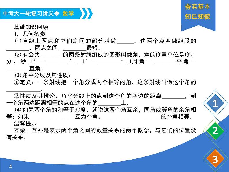 《中考大一轮数学复习》课件 课时23 几何初步及平行线、相交线第4页