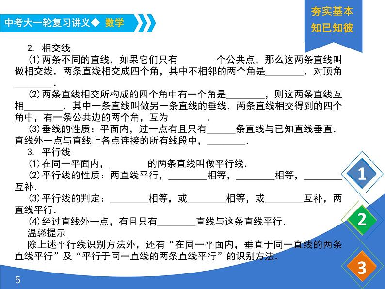 《中考大一轮数学复习》课件 课时23 几何初步及平行线、相交线第5页