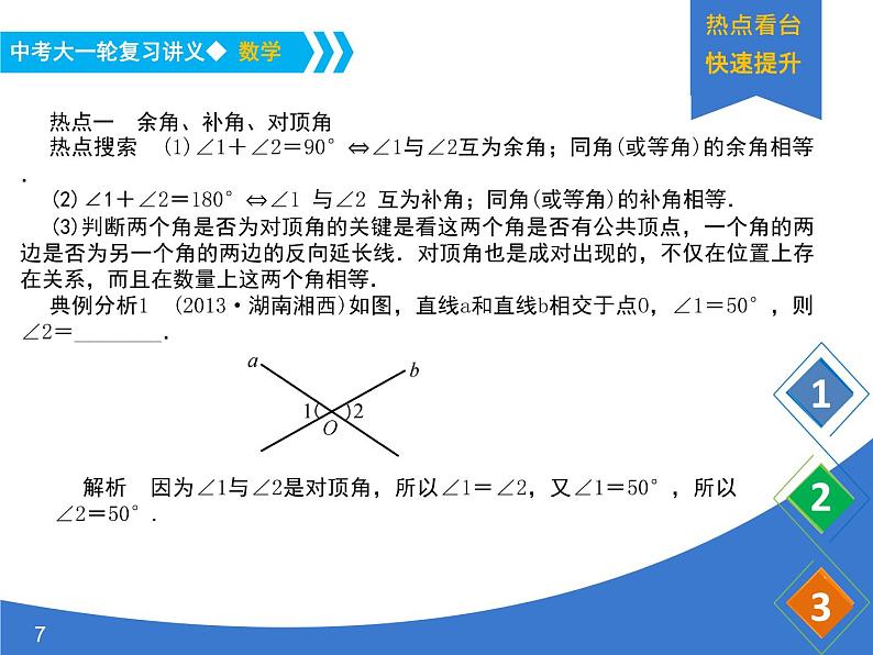 《中考大一轮数学复习》课件 课时23 几何初步及平行线、相交线第7页