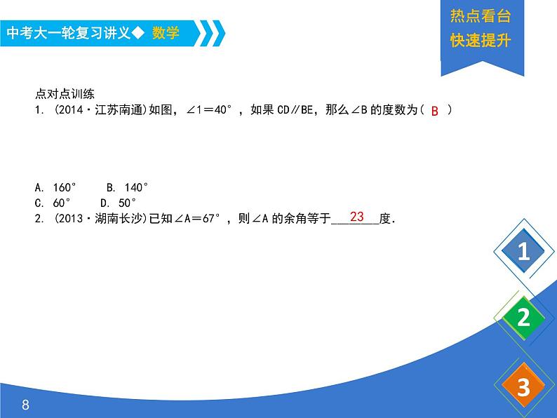 《中考大一轮数学复习》课件 课时23 几何初步及平行线、相交线第8页