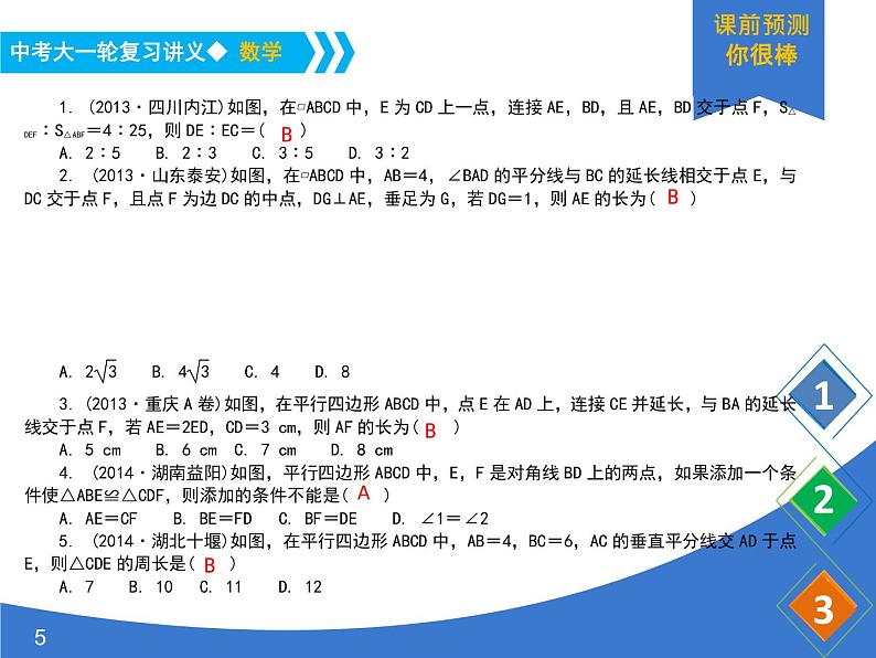 《中考大一轮数学复习》课件 课时29 平行四边形第5页