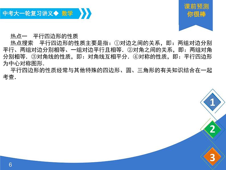 《中考大一轮数学复习》课件 课时29 平行四边形第6页