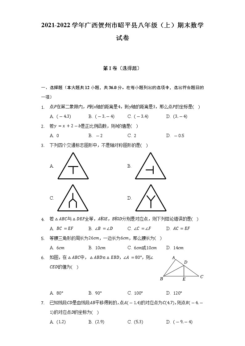 2021-2022学年广西贺州市昭平县八年级（上）期末数学试卷(含解析 )01