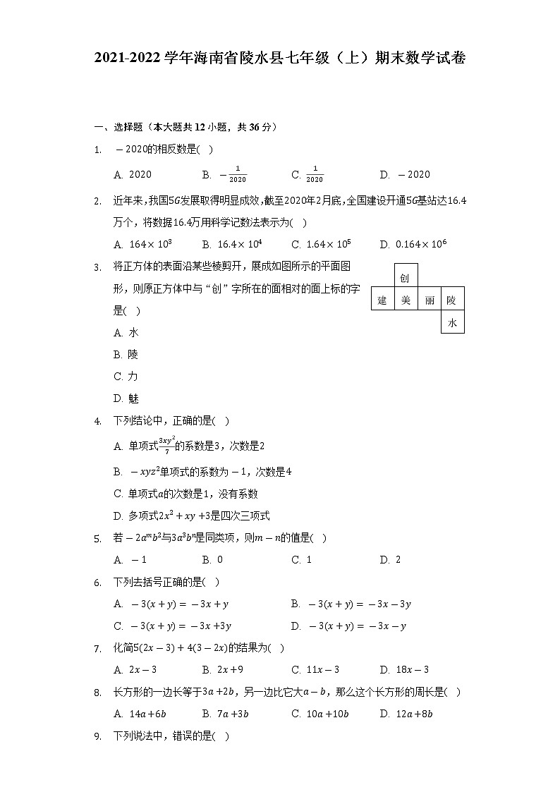 2021-2022学年海南省陵水县七年级（上）期末数学试卷(含解析 )01