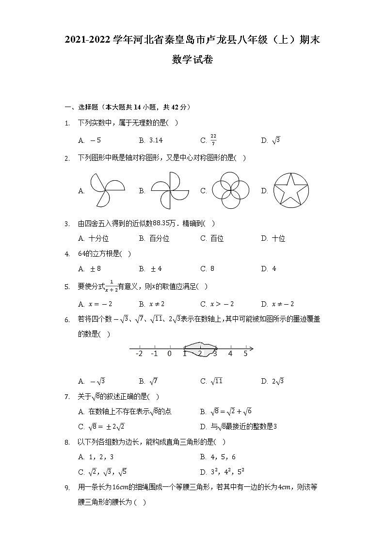 2021-2022学年河北省秦皇岛市卢龙县八年级（上）期末数学试卷(含解析 )01