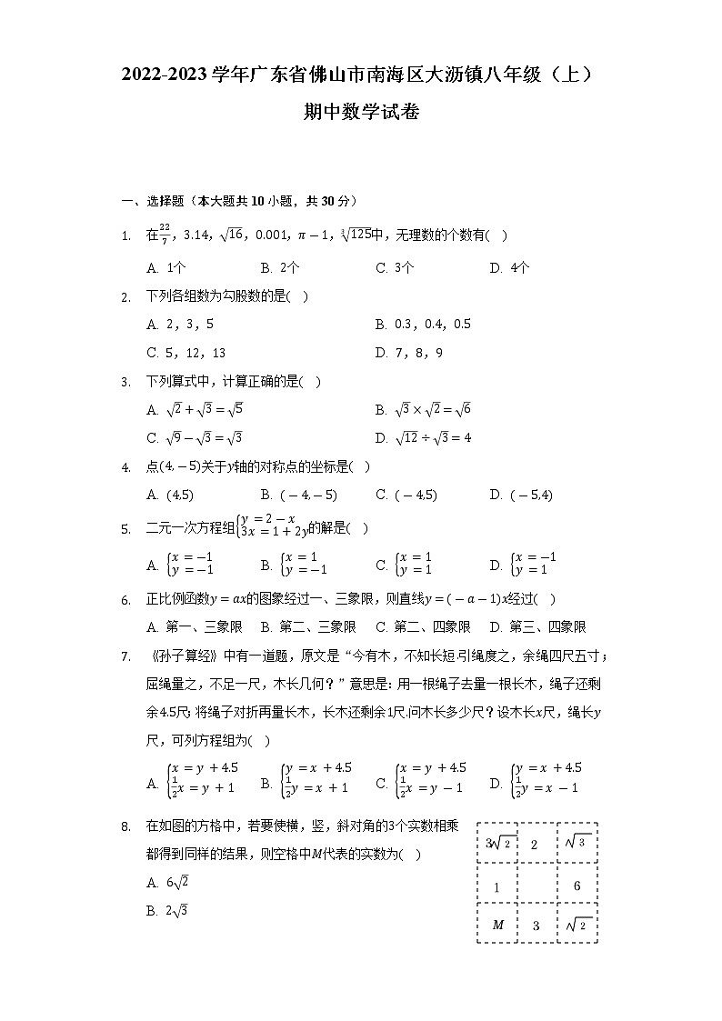 2022-2023学年广东省佛山市南海区大沥镇八年级（上）期中数学试卷(含解析 )01