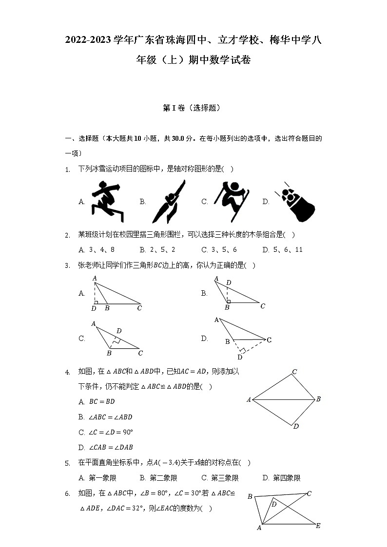 2022-2023学年广东省珠海四中、立才学校、梅华中学八年级（上）期中数学试卷(含解析 )01