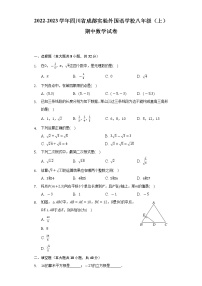 2022-2023学年四川省成都实验外国语学校八年级（上）期中数学试卷(含解析 )