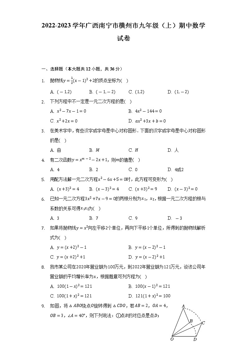2022-2023学年广西南宁市横州市九年级（上）期中数学试卷(含解析 )01