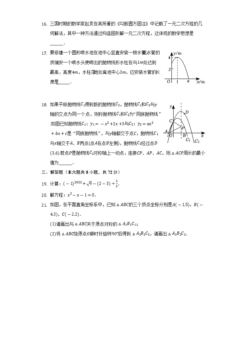 2022-2023学年广西南宁市横州市九年级（上）期中数学试卷(含解析 )03