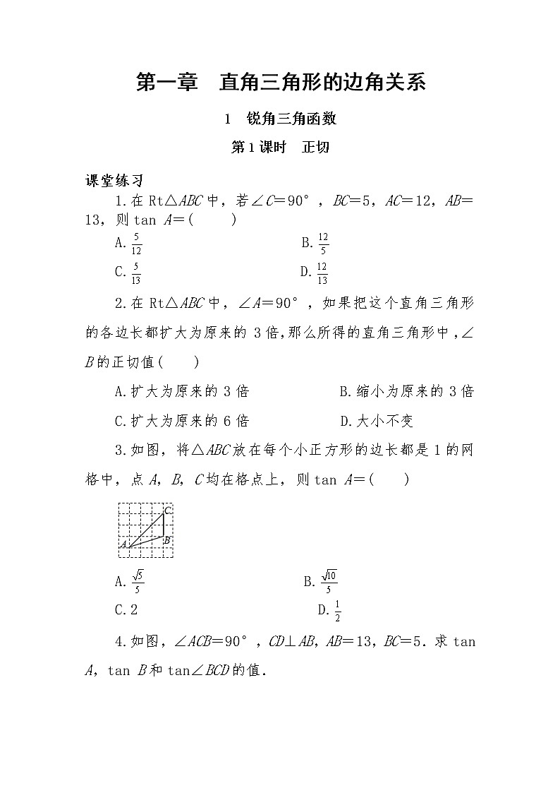 1.1《锐角三角函数》第1课时（课件PPT+教案+练习）01