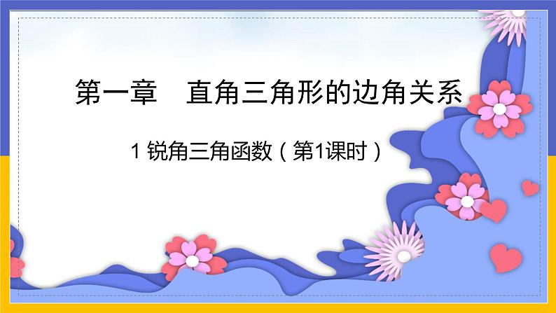 1.1《锐角三角函数》第1课时（课件PPT+教案+练习）01