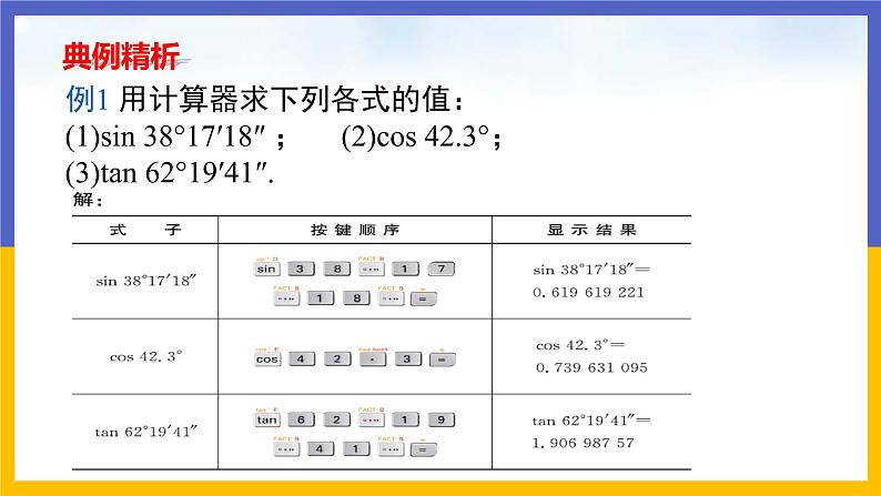 1.3《三角函数的计算》（课件PPT+教案+练习）08