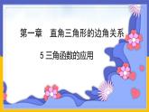 1.5《三角函數(shù)的應(yīng)用》（課件PPT+教案+練習(xí)）