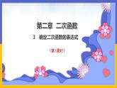 2.3《確定二次函數(shù)的表達(dá)式》第1課時(shí)（課件PPT+教案+練習(xí)）