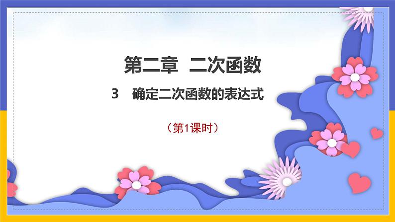 2.3《确定二次函数的表达式》第1课时（课件PPT+教案+练习）01